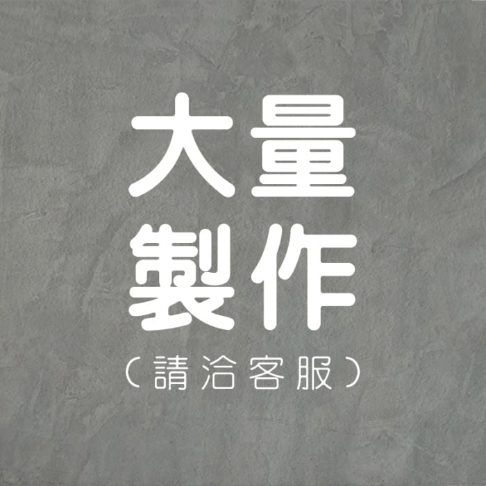 大量製作(請洽客服)